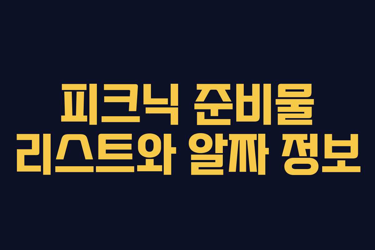 피크닉 준비물 리스트와 알짜 정보