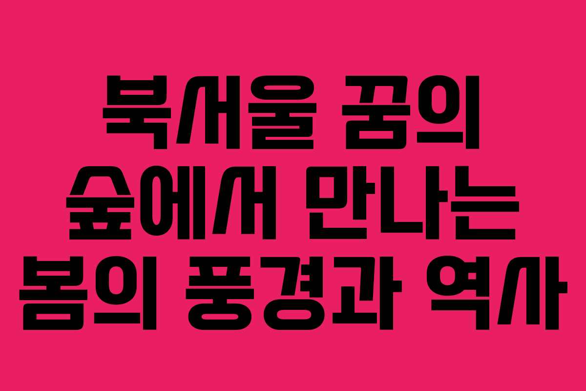 북서울 꿈의 숲에서 만나는 봄의 풍경과 역사