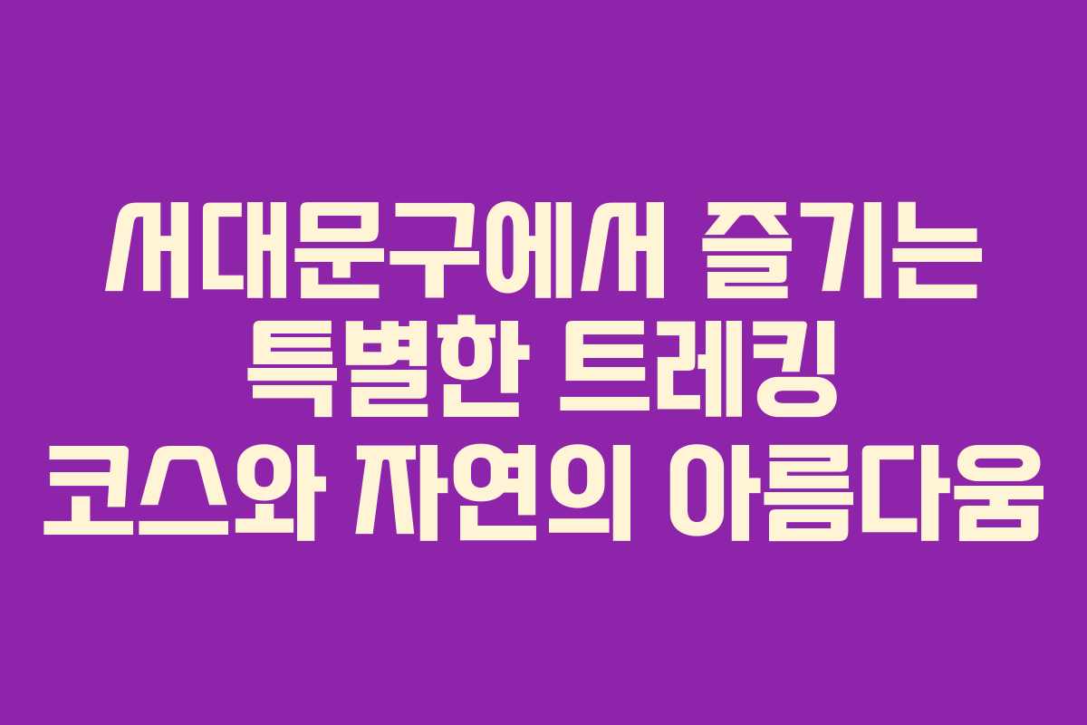 서대문구에서 즐기는 특별한 트레킹 코스와 자연의 아름다움