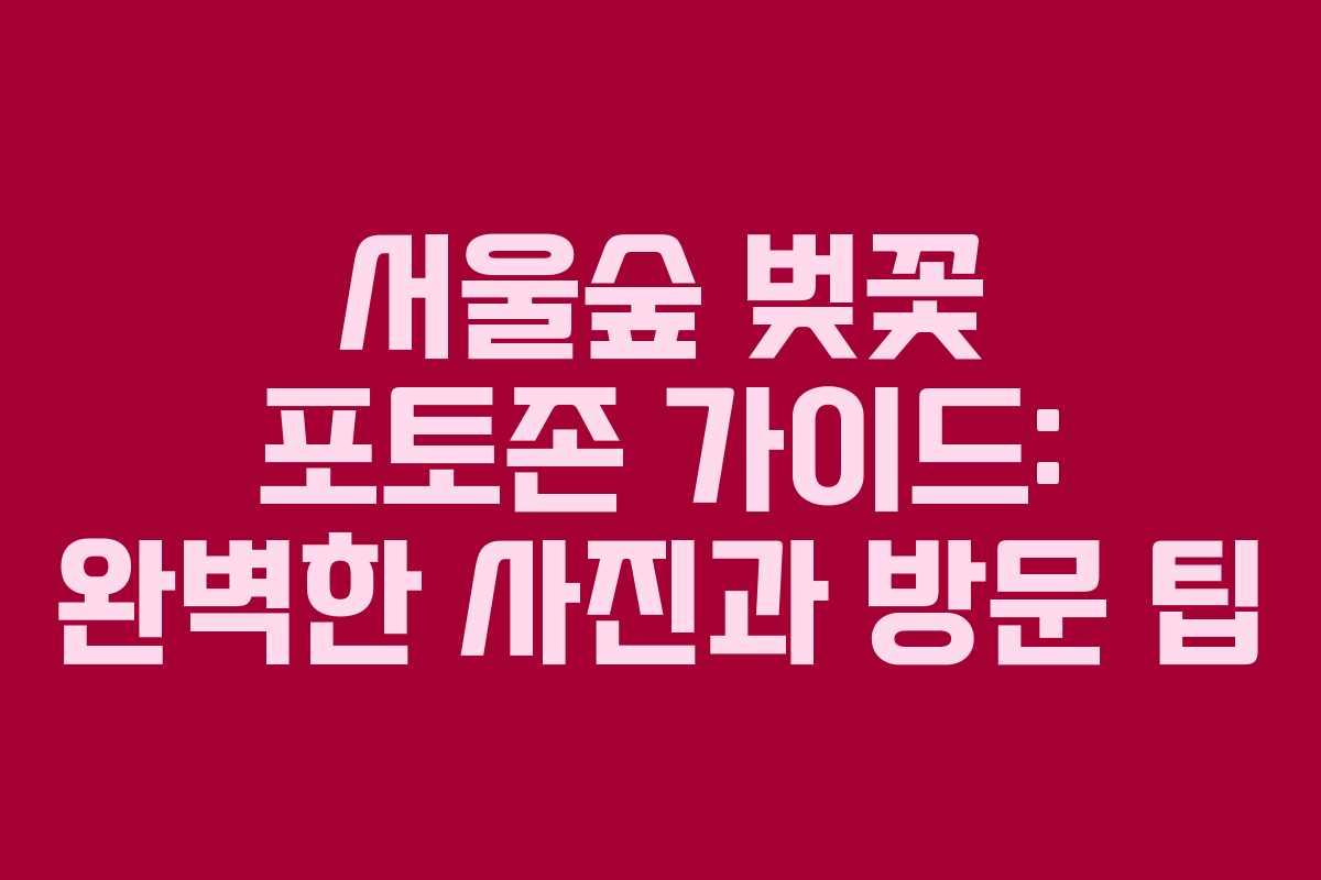 서울숲 벚꽃 포토존 가이드: 완벽한 사진과 방문 팁