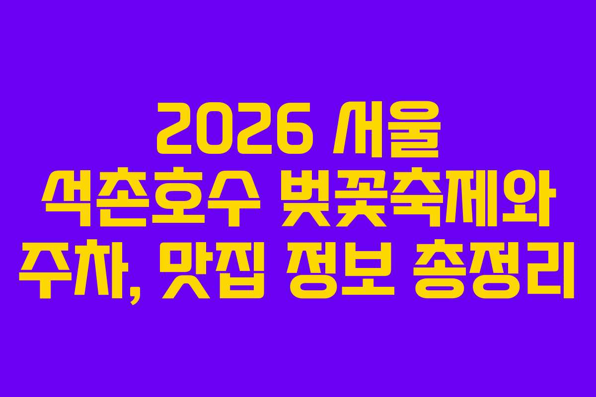 2026 서울 석촌호수 벚꽃축제와 주차, 맛집 정보 총정리