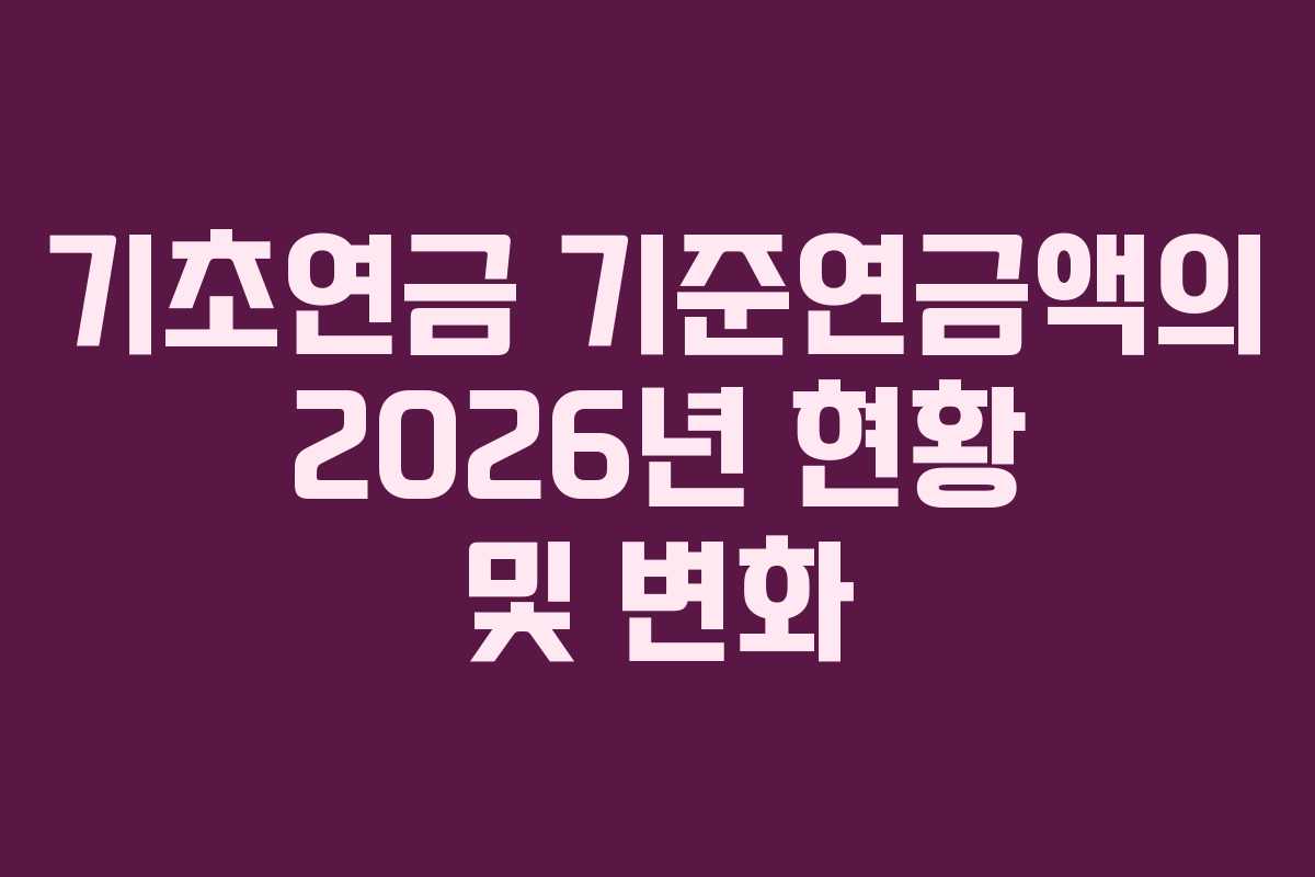 기초연금 기준연금액의 2026년 현황 및 변화