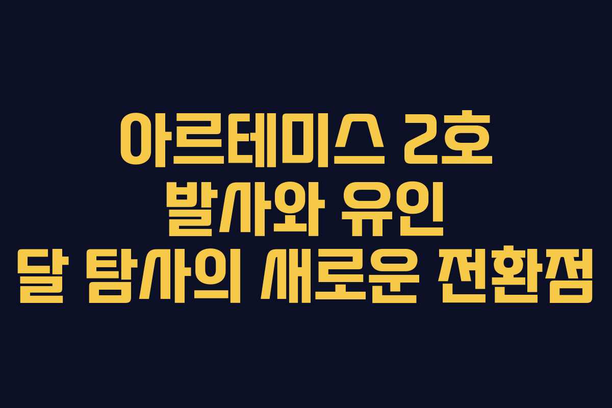 아르테미스 2호 발사와 유인 달 탐사의 새로운 전환점