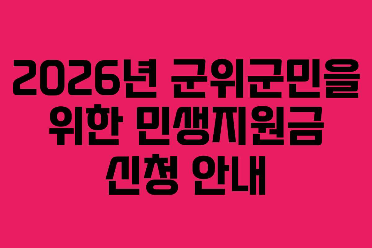 2026년 군위군민을 위한 민생지원금 신청 안내