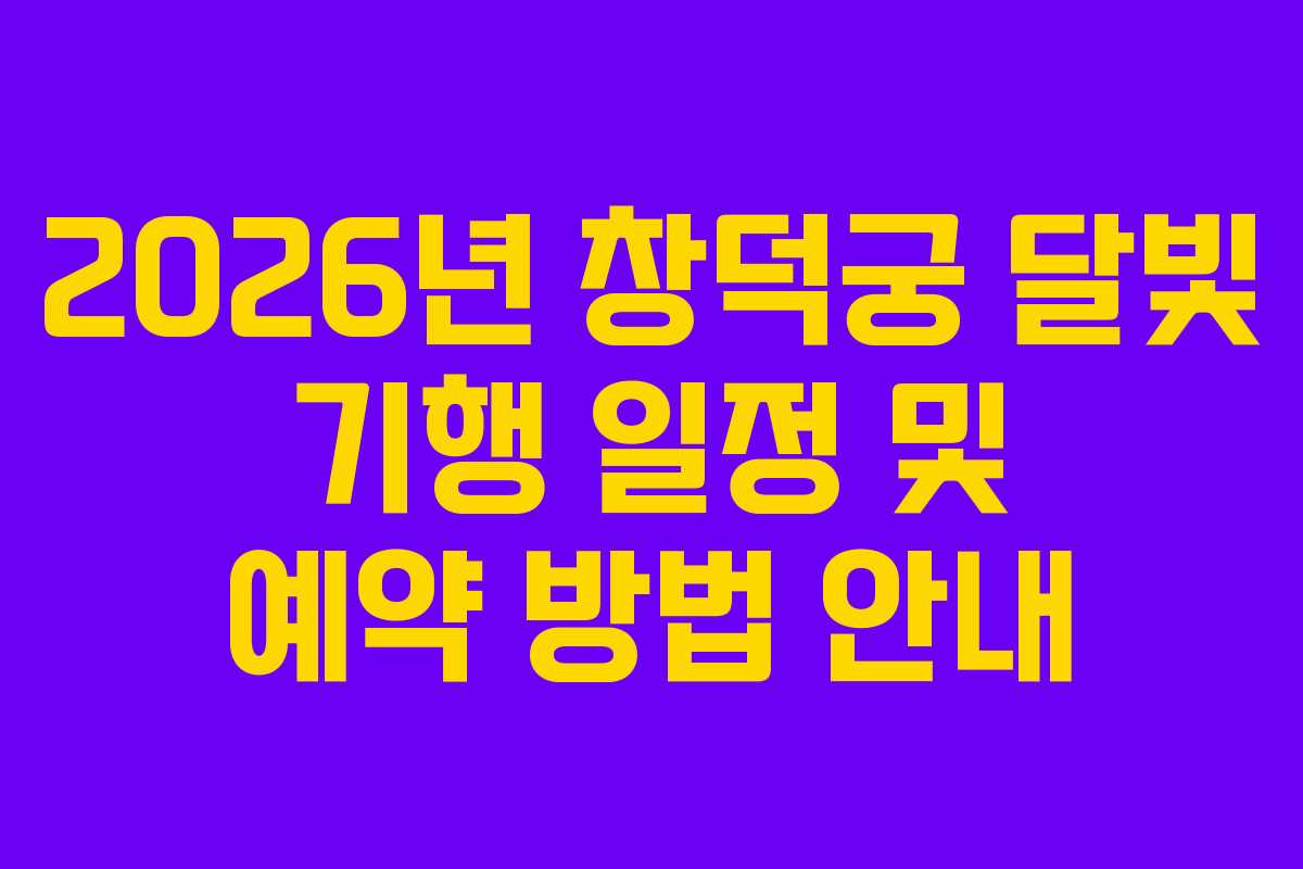 2026년 창덕궁 달빛 기행 일정 및 예약 방법 안내