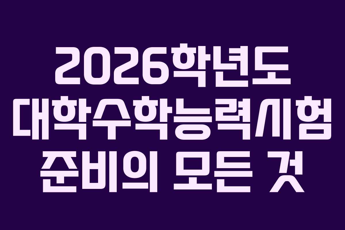 2026학년도 대학수학능력시험 준비의 모든 것