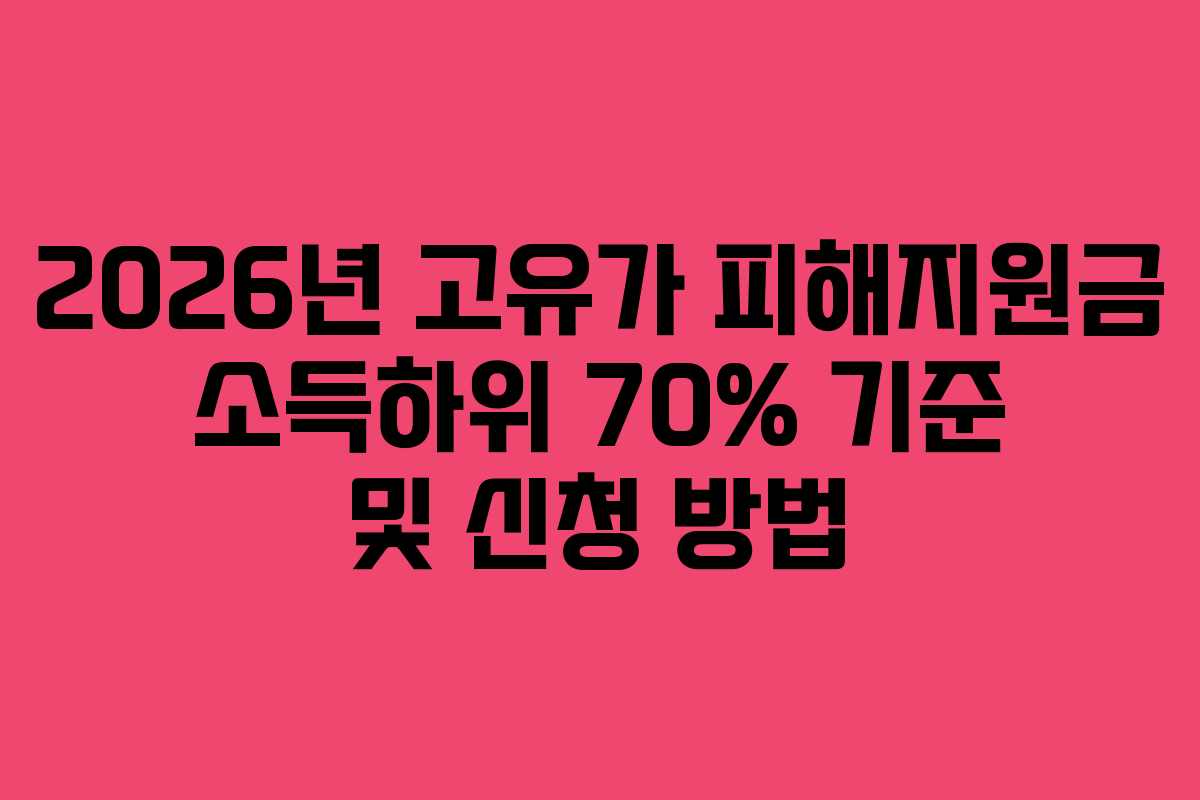 2026년 고유가 피해지원금 소득하위 70% 기준 및 신청 방법