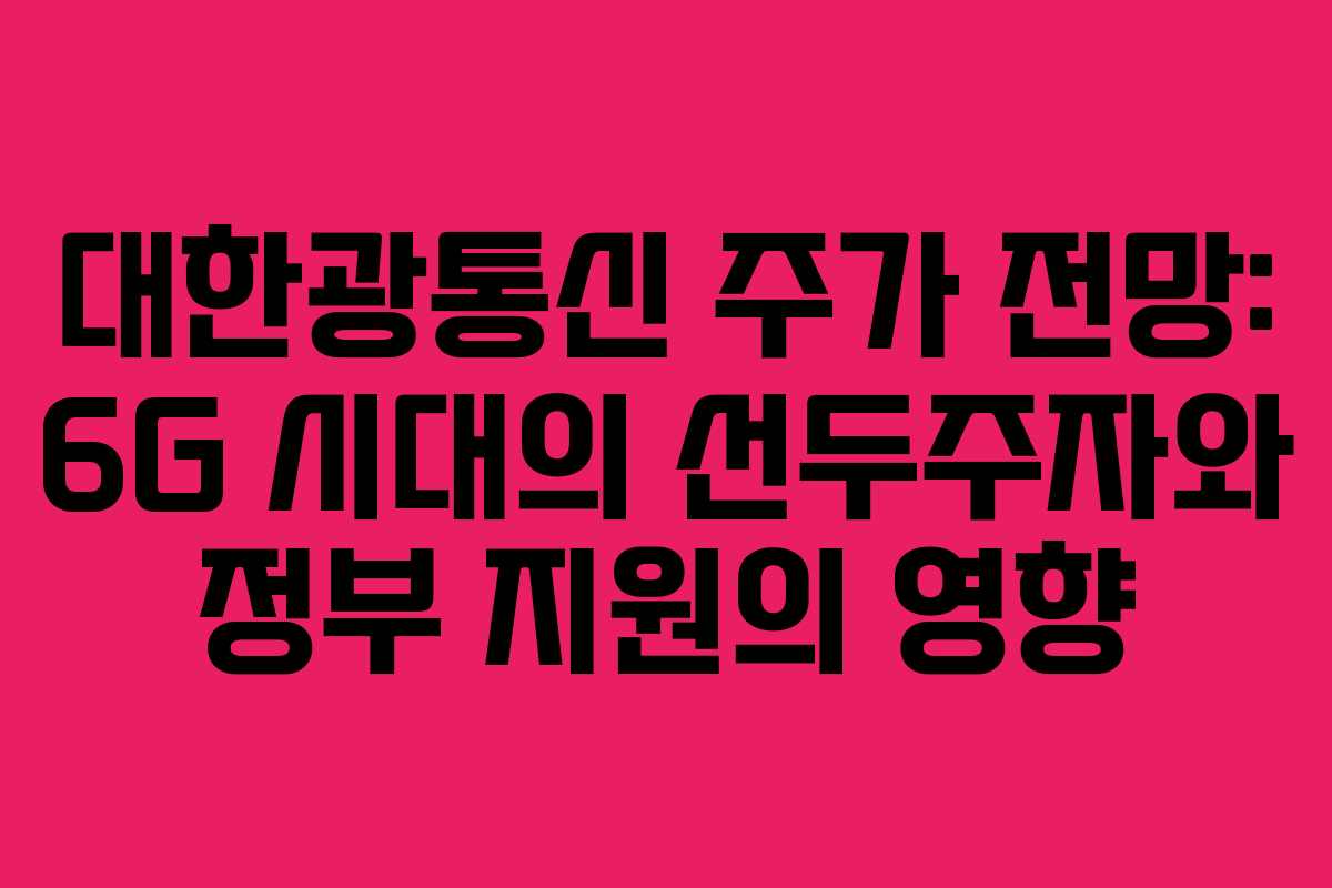 대한광통신 주가 전망: 6G 시대의 선두주자와 정부 지원의 영향