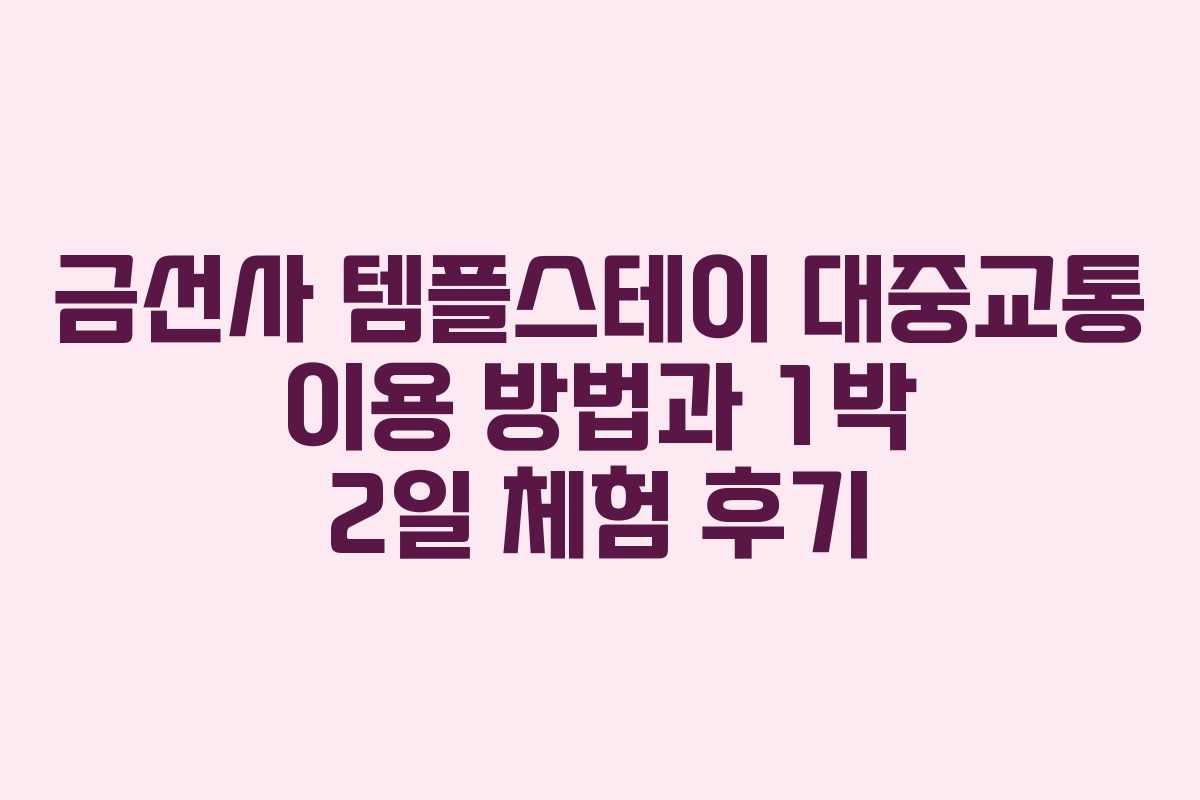 금선사 템플스테이 대중교통 이용 방법과 1박 2일 체험 후기