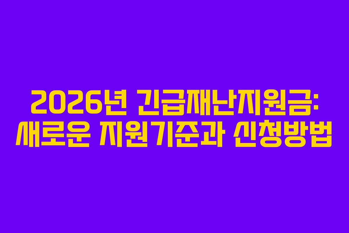 2026년 긴급재난지원금: 새로운 지원기준과 신청방법