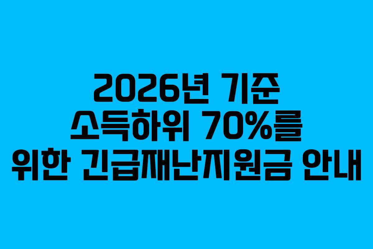 2026년 기준 소득하위 70%를 위한 긴급재난지원금 안내