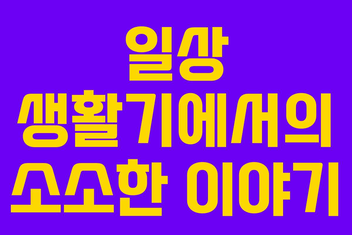 일상 생활기에서의 소소한 이야기