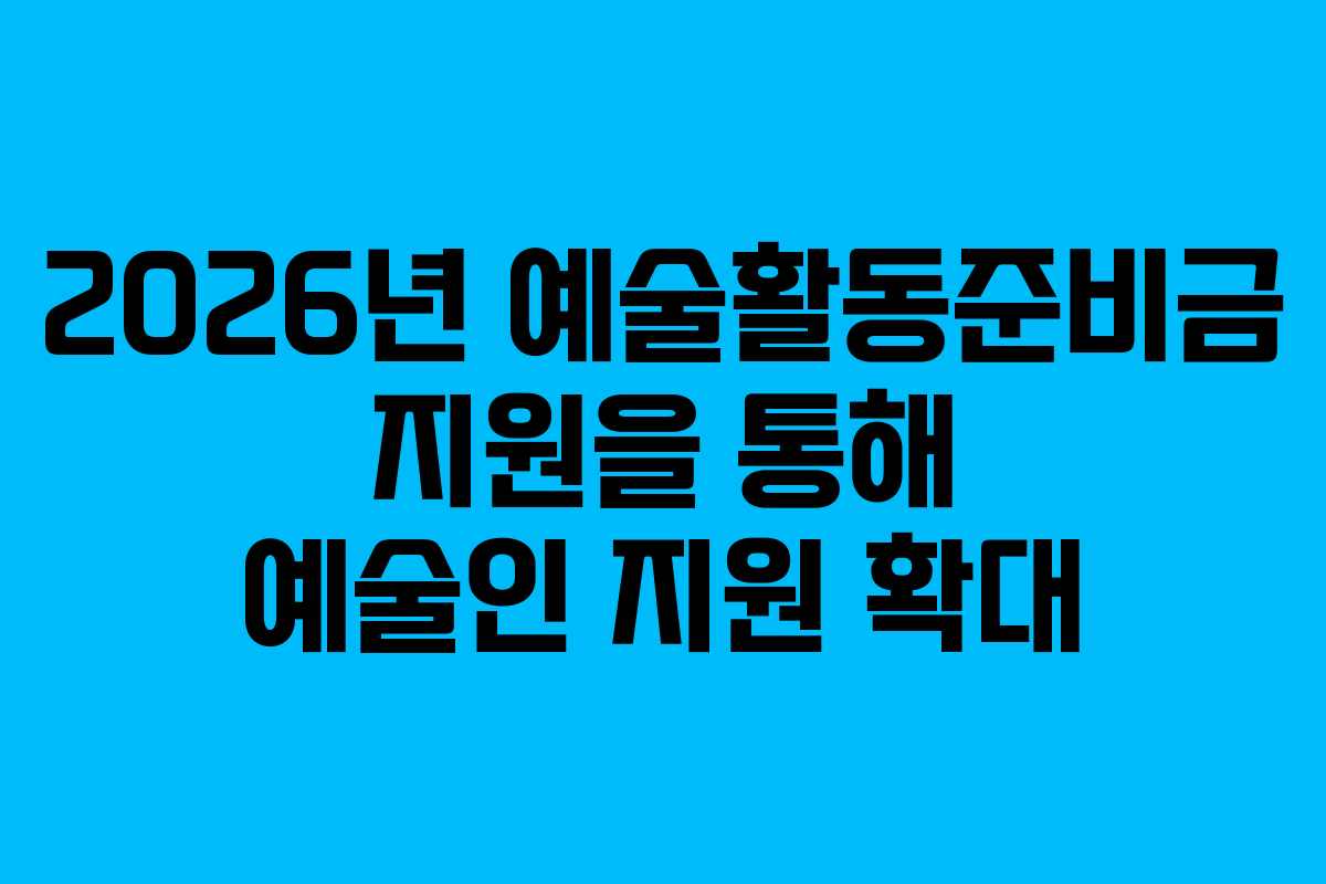 2026년 예술활동준비금 지원을 통해 예술인 지원 확대