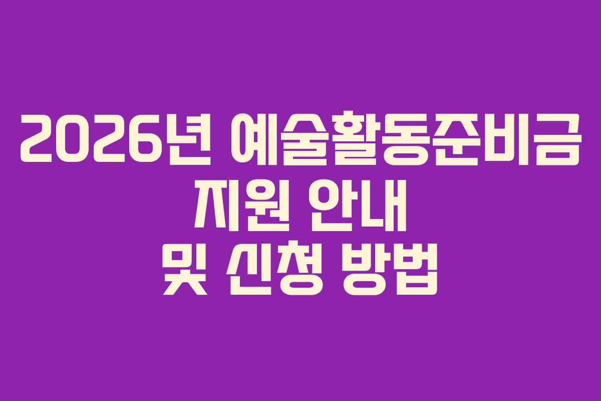 2026년 예술활동준비금 지원 안내 및 신청 방법