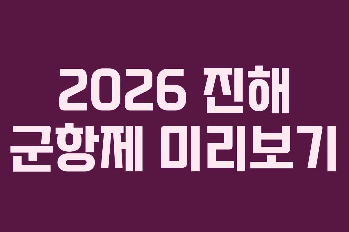 2026 진해 군항제 미리보기