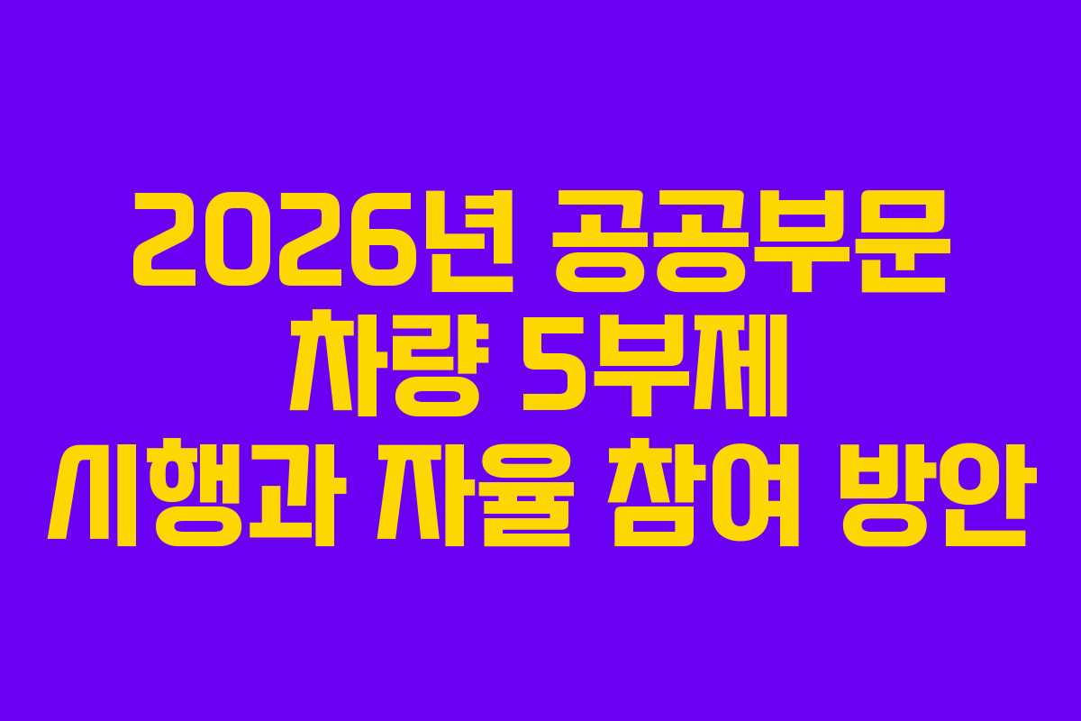 2026년 공공부문 차량 5부제 시행과 자율 참여 방안