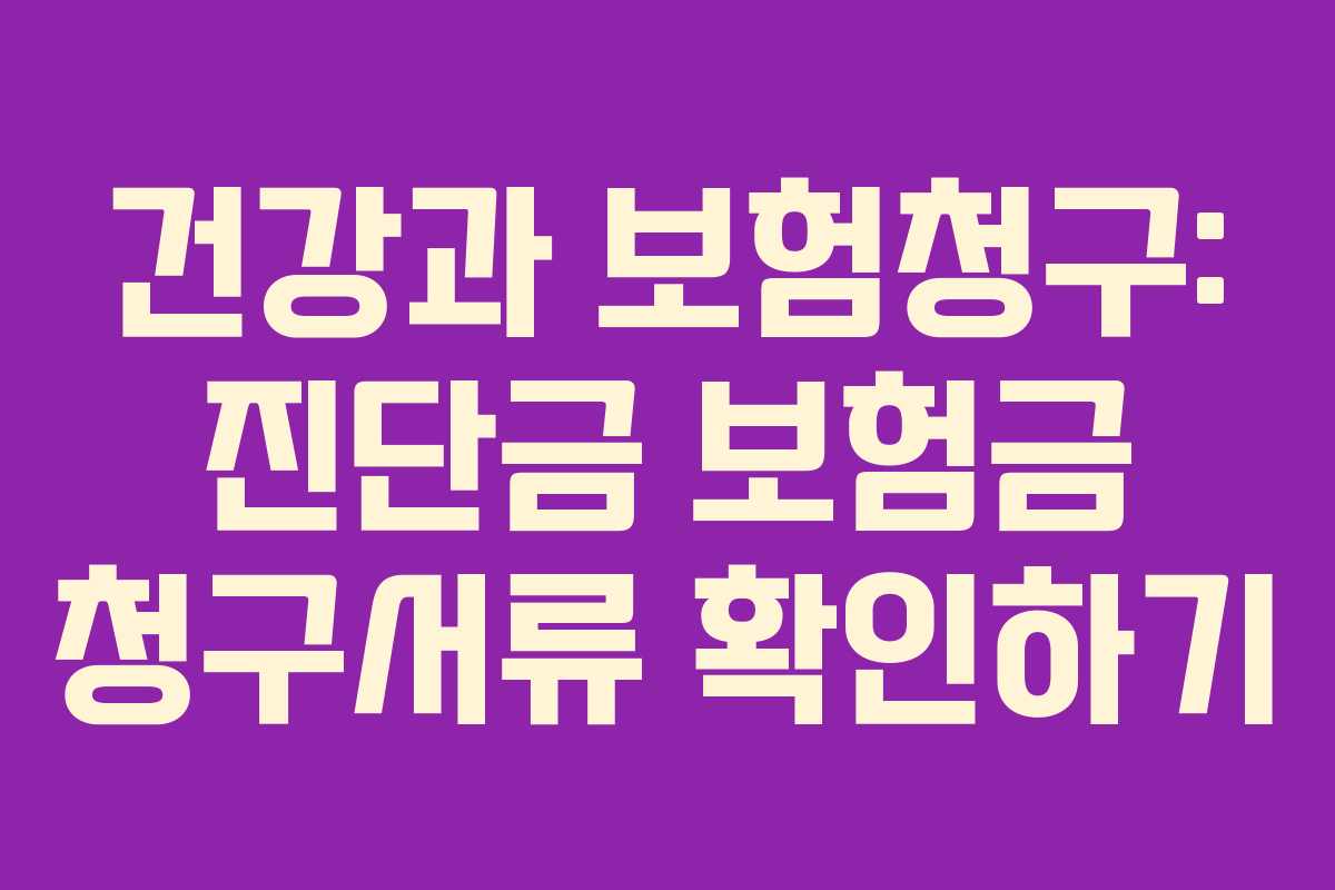 건강과 보험청구: 진단금 보험금 청구서류 확인하기