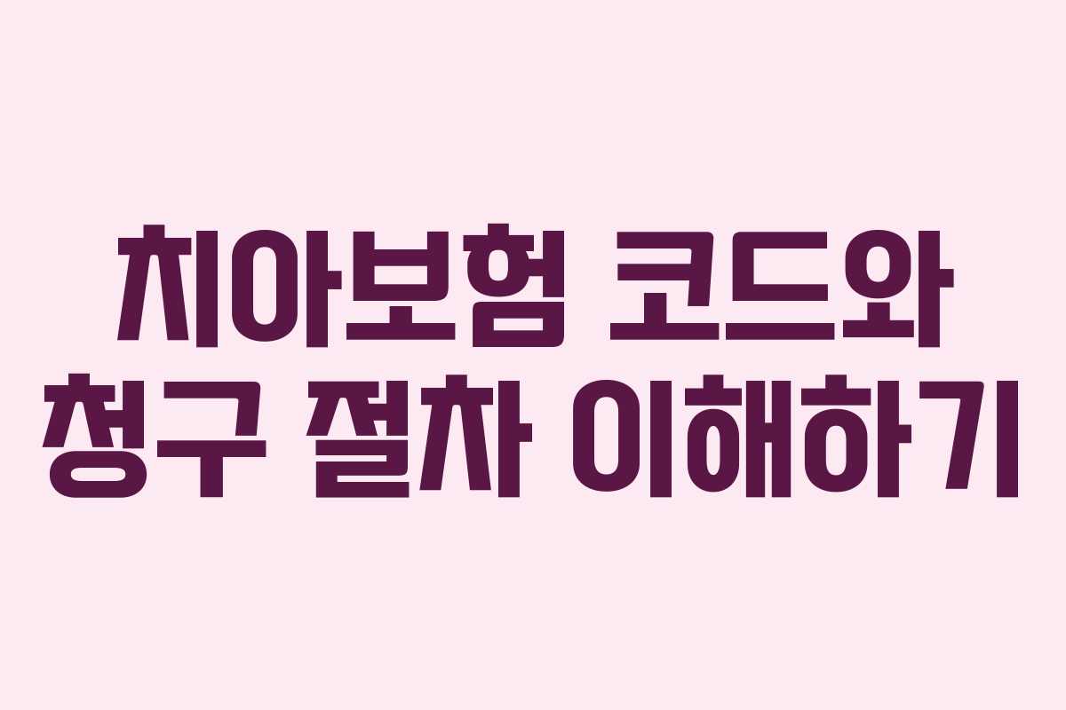 치아보험 코드와 청구 절차 이해하기