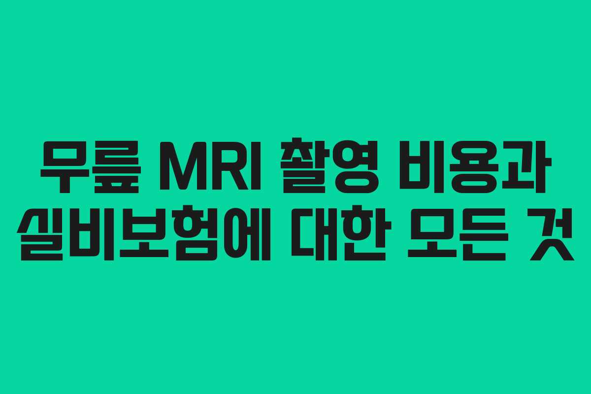 무릎 MRI 촬영 비용과 실비보험에 대한 모든 것