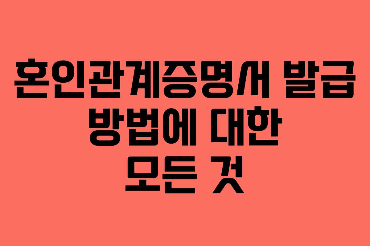 혼인관계증명서 발급 방법에 대한 모든 것