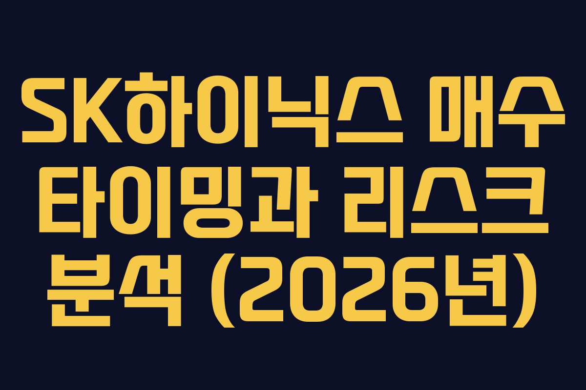 SK하이닉스 매수 타이밍과 리스크 분석 (2026년)