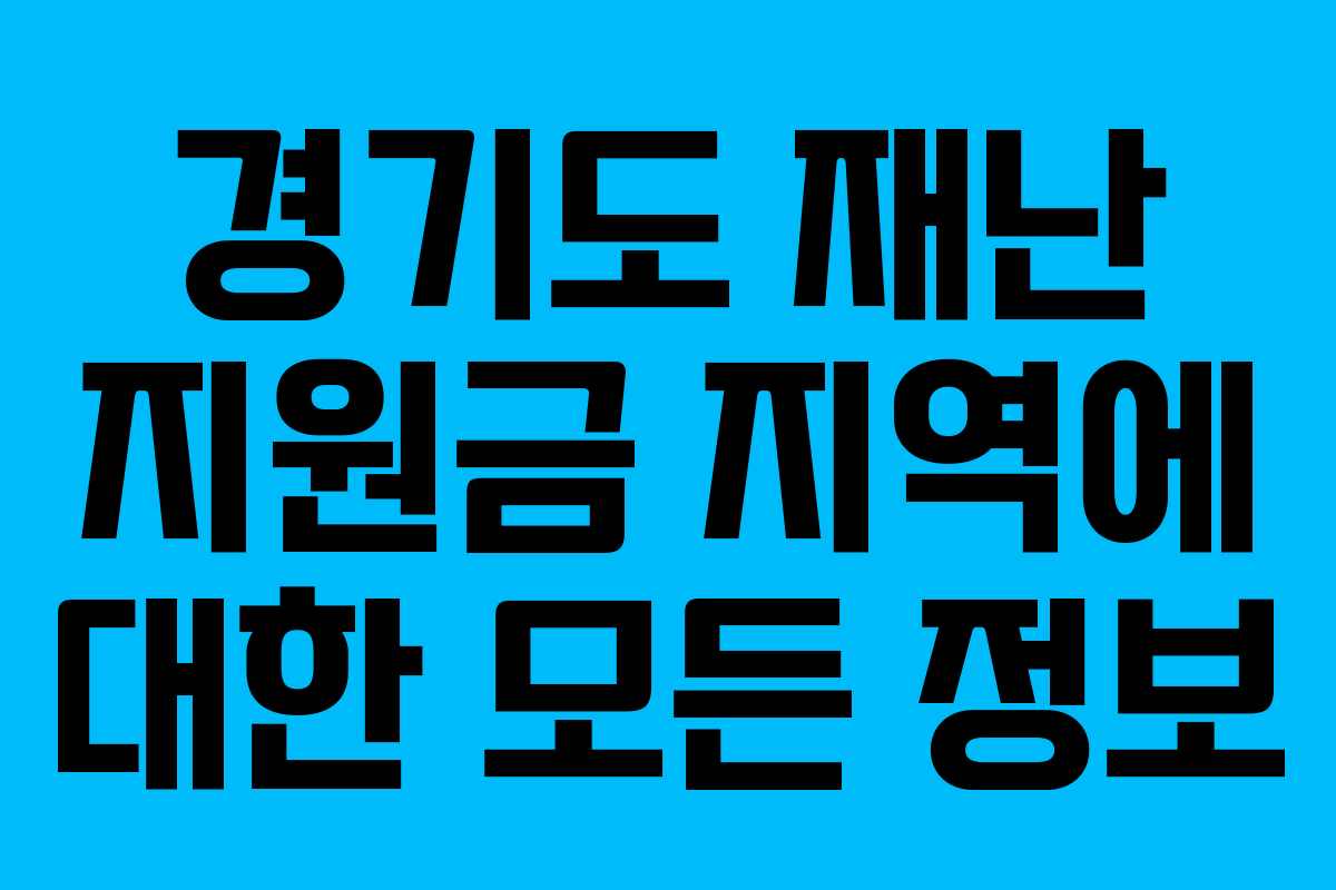 경기도 재난 지원금 지역에 대한 모든 정보