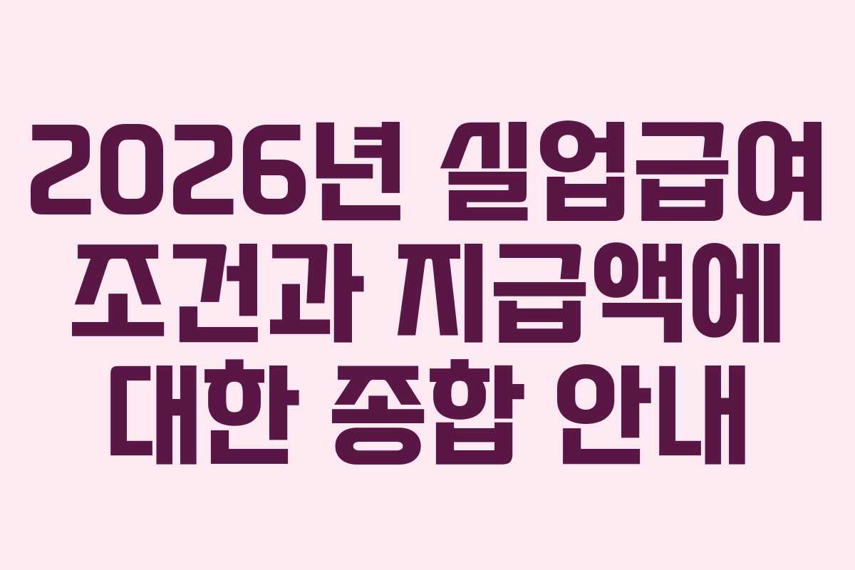 2026년 실업급여 조건과 지급액에 대한 종합 안내