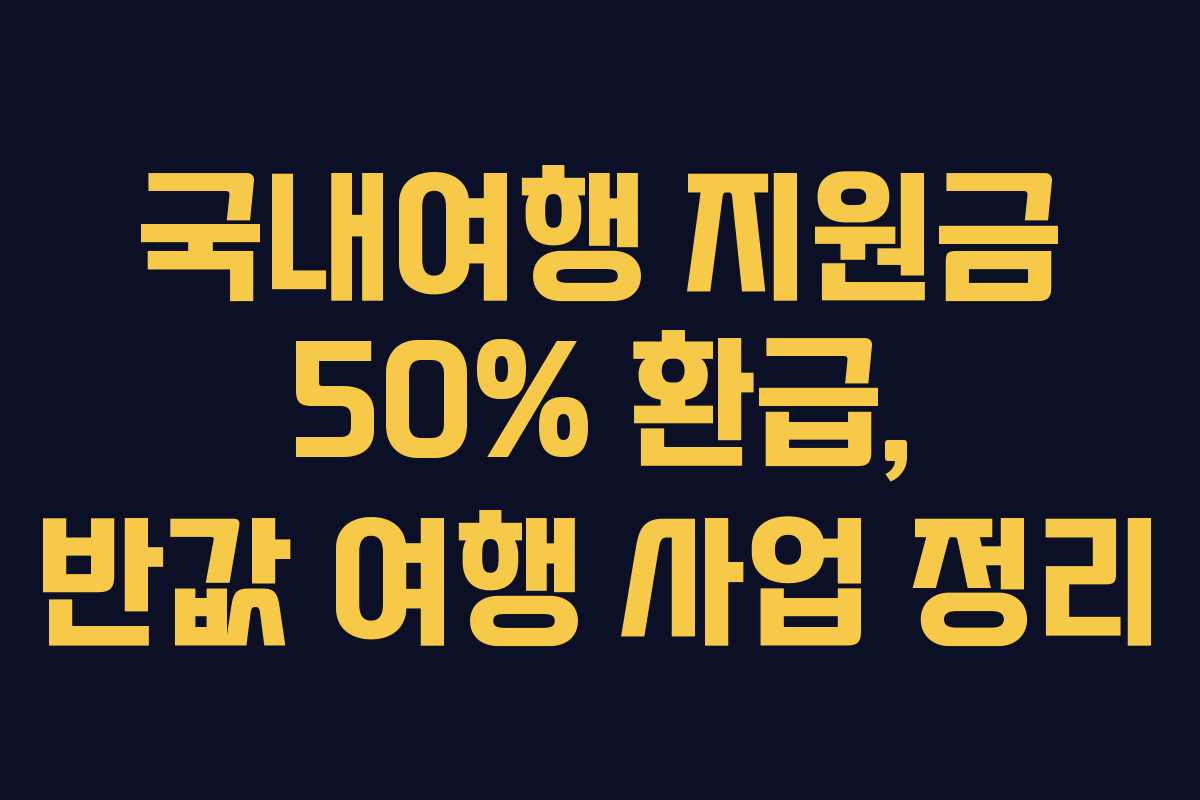 국내여행 지원금 50% 환급, 반값 여행 사업 정리