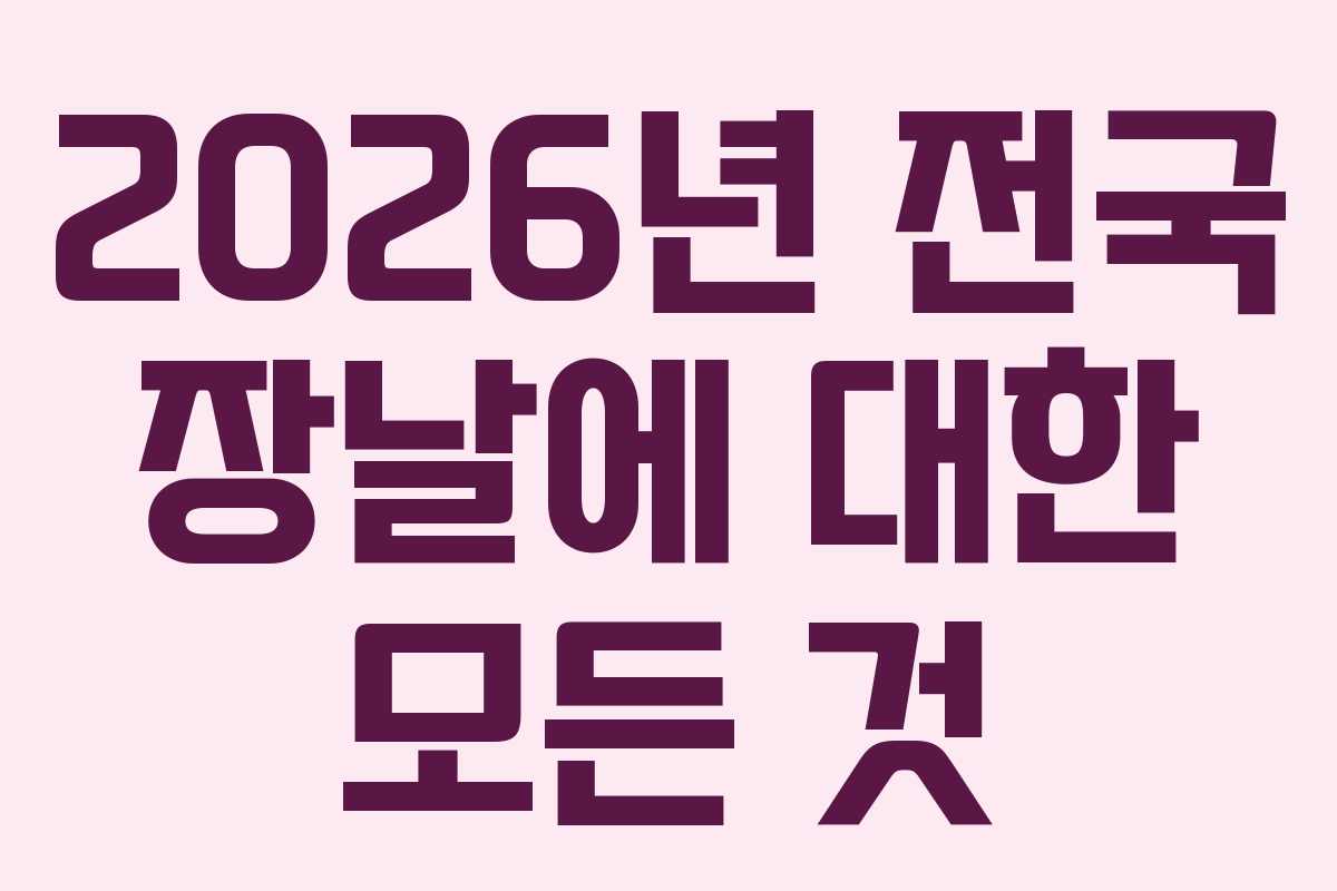 2026년 전국 장날에 대한 모든 것