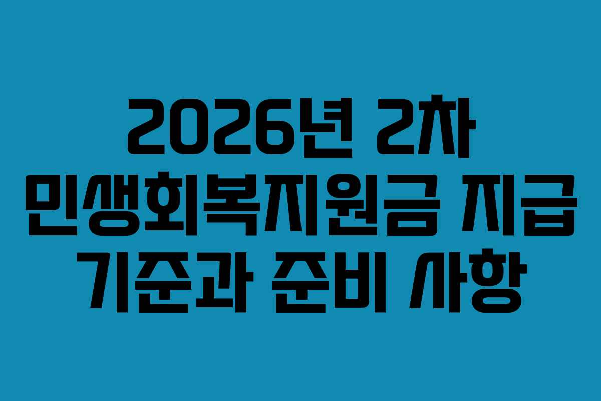 2026년 2차 민생회복지원금 지급 기준과 준비 사항