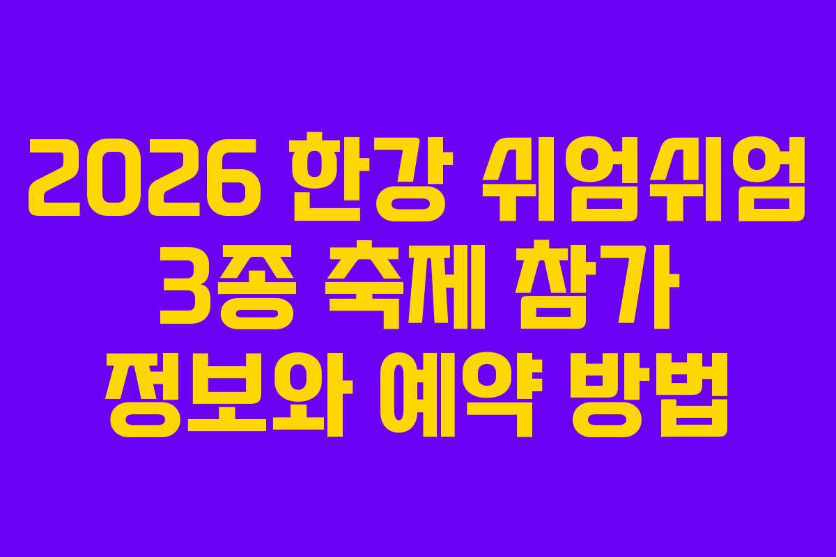 2026 한강 쉬엄쉬엄 3종 축제 참가 정보와 예약 방법
