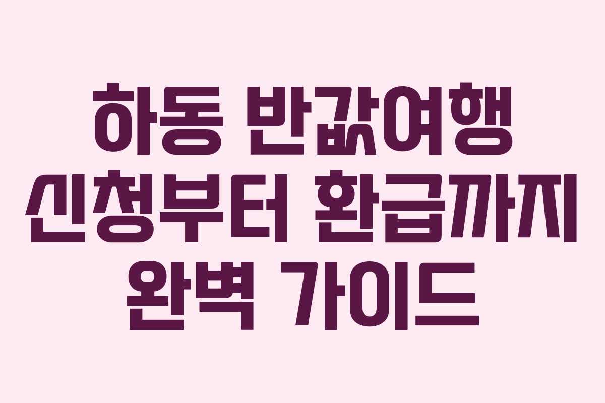 하동 반값여행 신청부터 환급까지 완벽 가이드