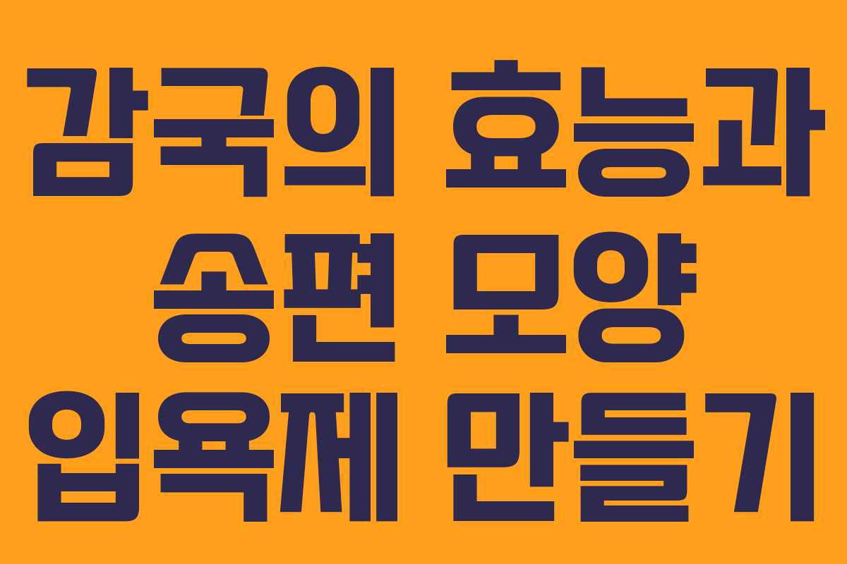 감국의 효능과 송편 모양 입욕제 만들기