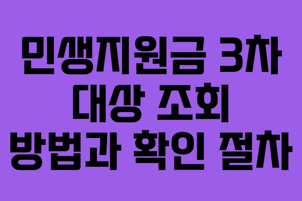 민생지원금 3차 대상 조회 방법과 확인 절차