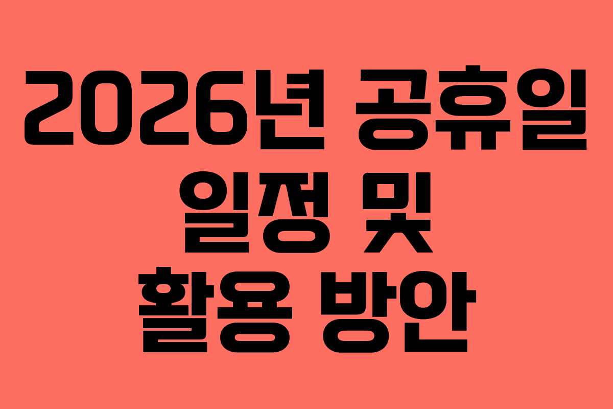 2026년 공휴일 일정 및 활용 방안