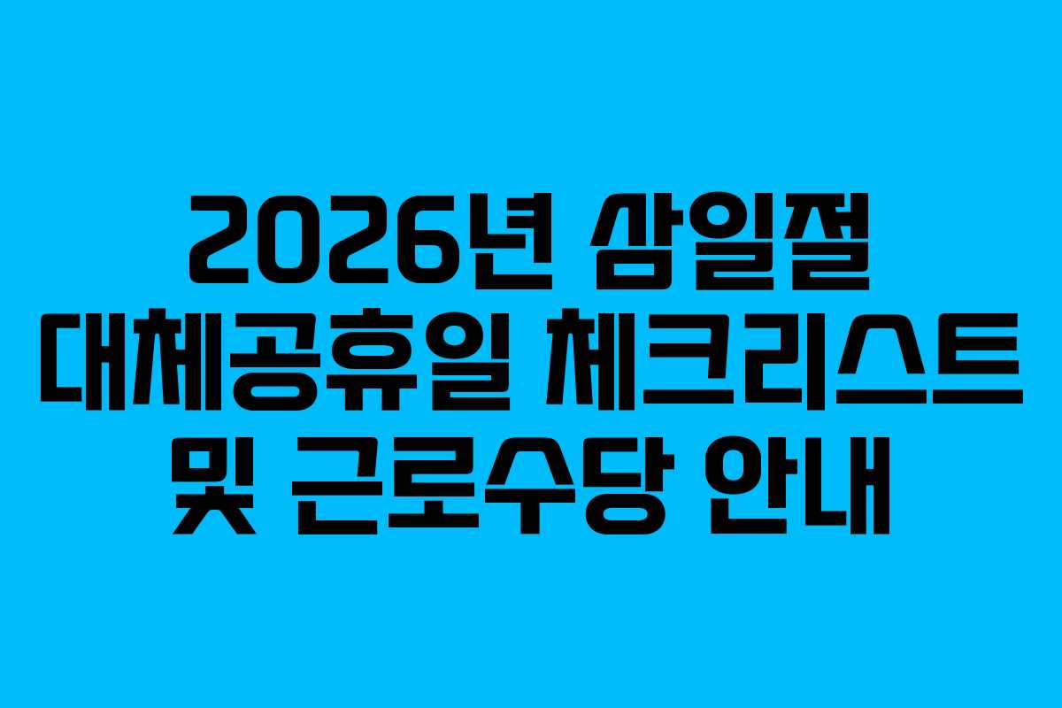 2026년 삼일절 대체공휴일 체크리스트 및 근로수당 안내