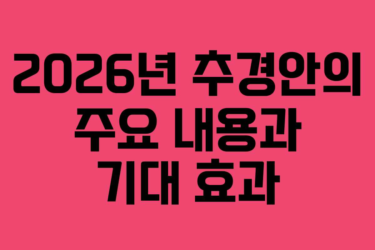 2026년 추경안의 주요 내용과 기대 효과