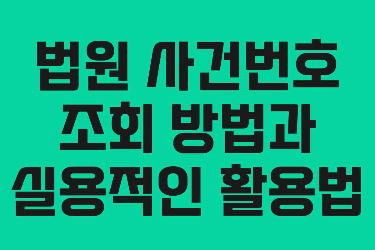 법원 사건번호 조회 방법과 실용적인 활용법