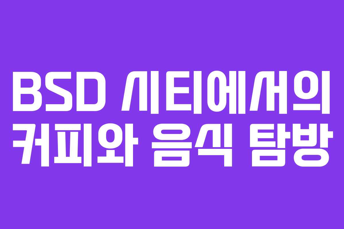BSD 시티에서의 커피와 음식 탐방
