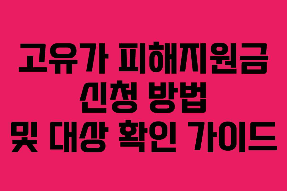 고유가 피해지원금 신청 방법 및 대상 확인 가이드