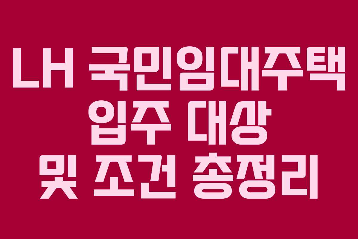 LH 국민임대주택 입주 대상 및 조건 총정리