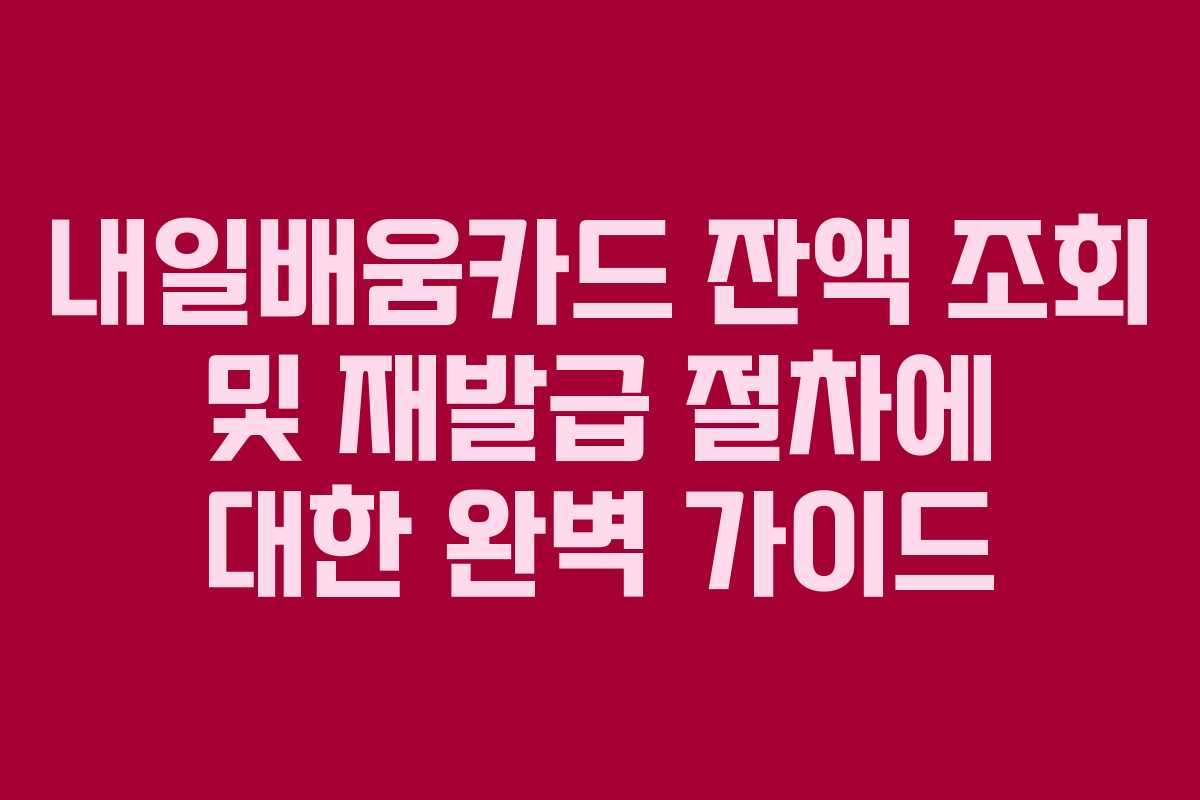 내일배움카드 잔액 조회 및 재발급 절차에 대한 완벽 가이드