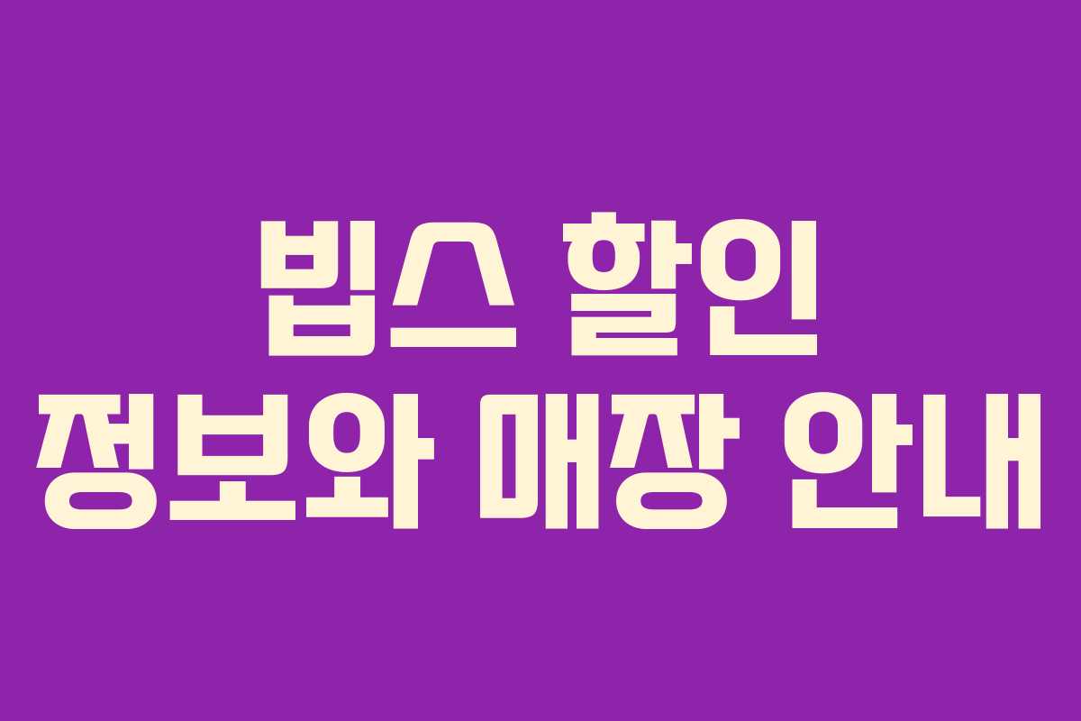 빕스 할인 정보와 매장 안내