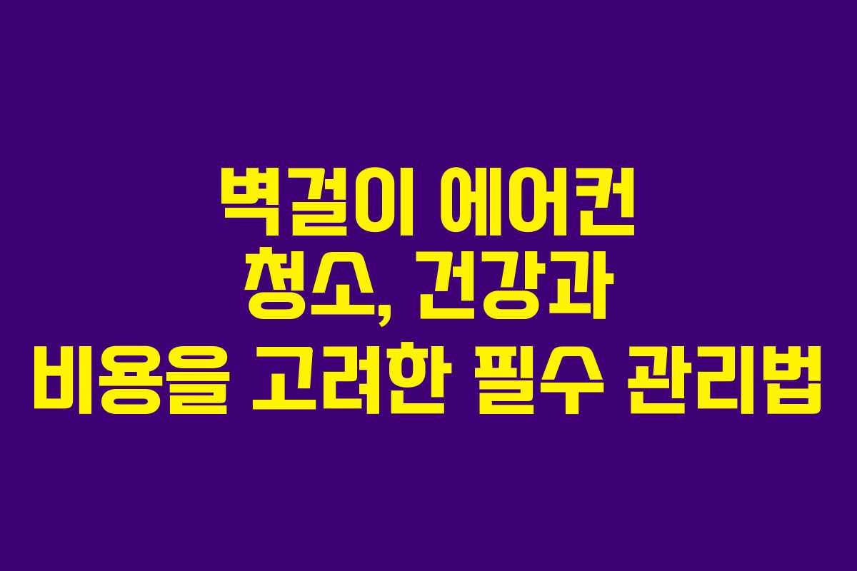 벽걸이 에어컨 청소, 건강과 비용을 고려한 필수 관리법