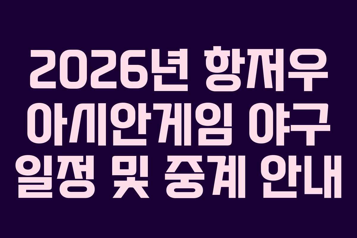 2026년 항저우 아시안게임 야구 일정 및 중계 안내