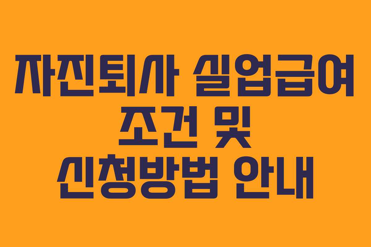 자진퇴사 실업급여 조건 및 신청방법 안내