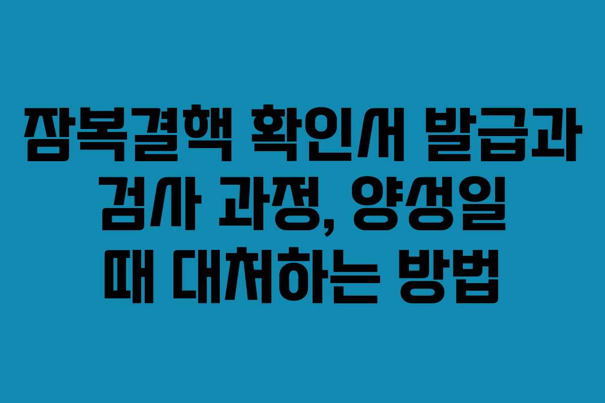 잠복결핵 확인서 발급과 검사 과정, 양성일 때 대처하는 방법