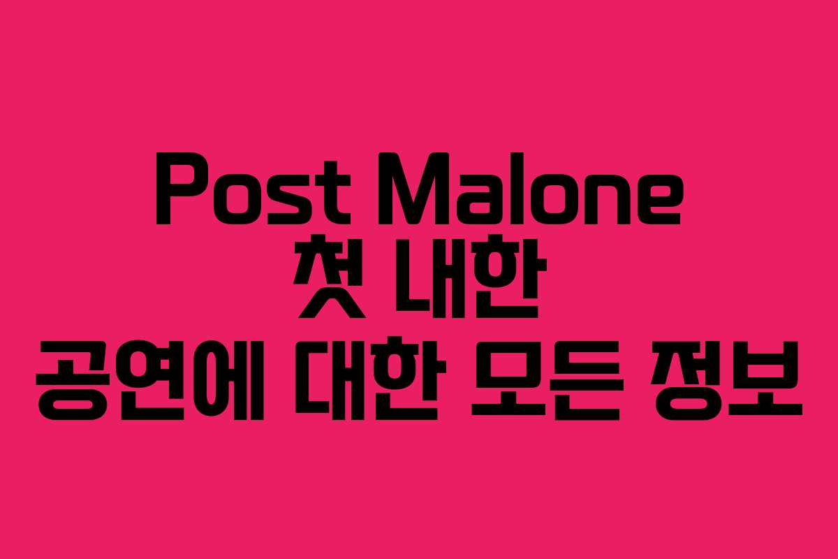 Post Malone 첫 내한 공연에 대한 모든 정보