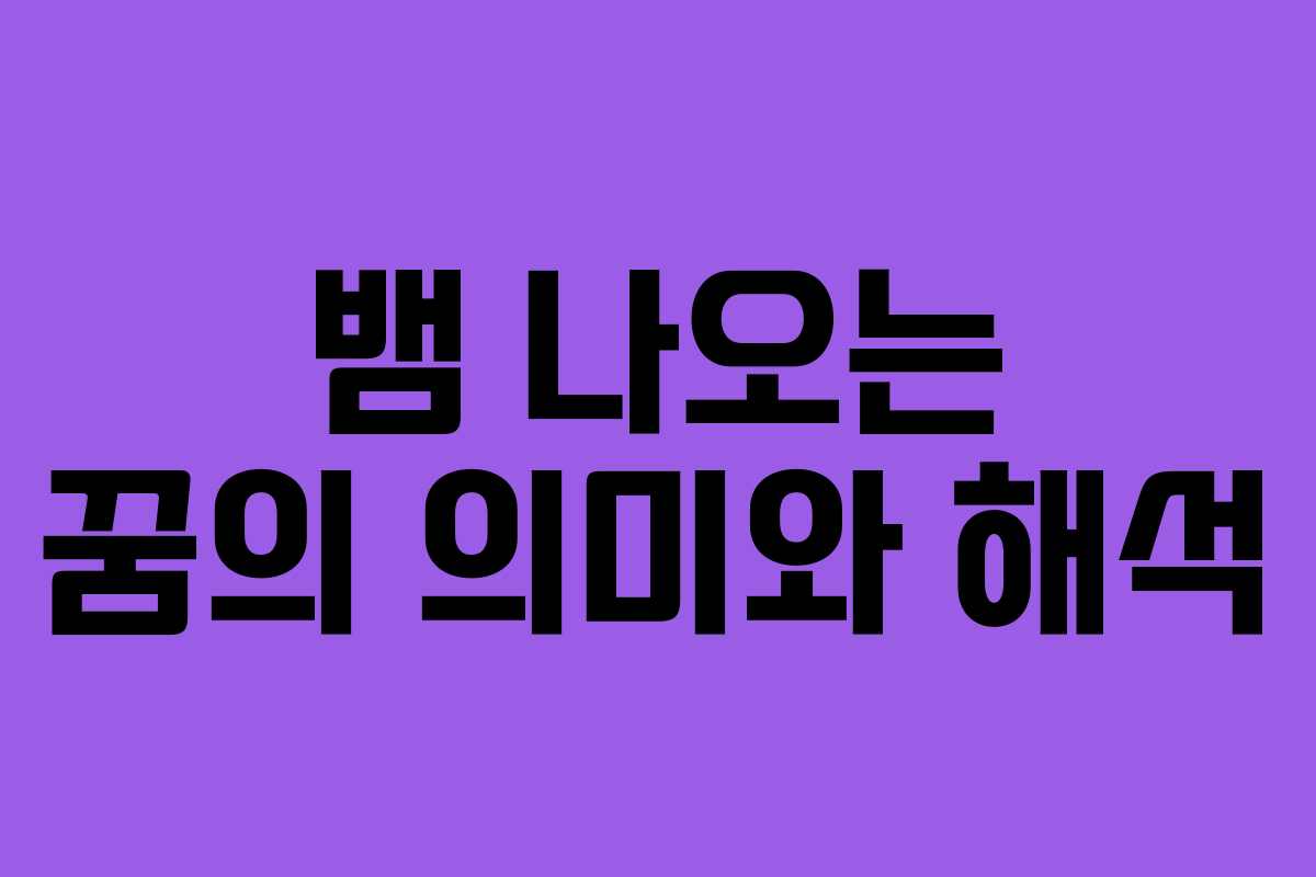 뱀 나오는 꿈의 의미와 해석