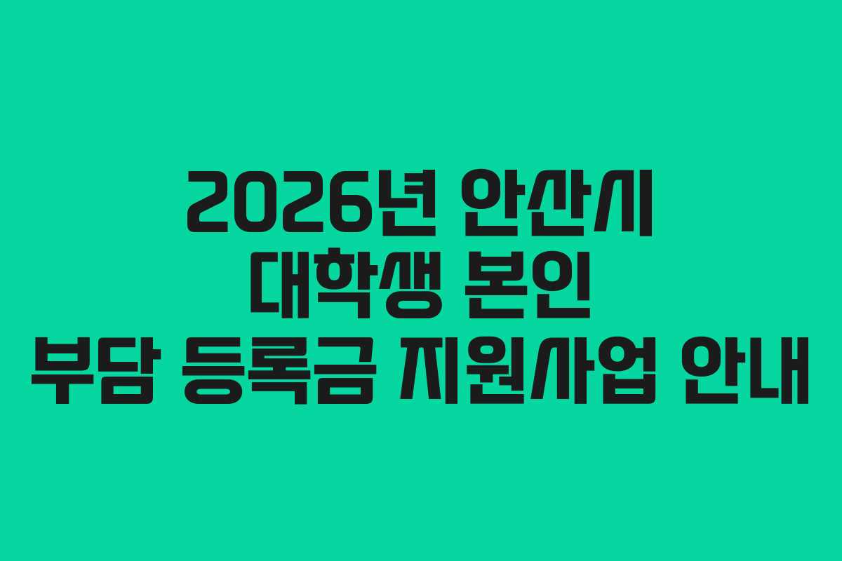2026년 안산시 대학생 본인 부담 등록금 지원사업 안내